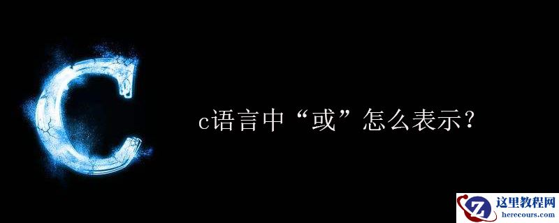 c语言中“或”怎么表示？