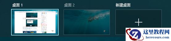 Win10怎么新建一个桌面？Win10新建另一个桌面快捷键