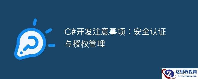 c#开发注意事项：安全认证与授权管理