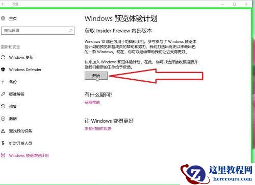 Win10怎样开启Windows预览体验计划？