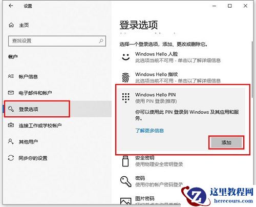 Win10专业版怎么设置添加PIN码？