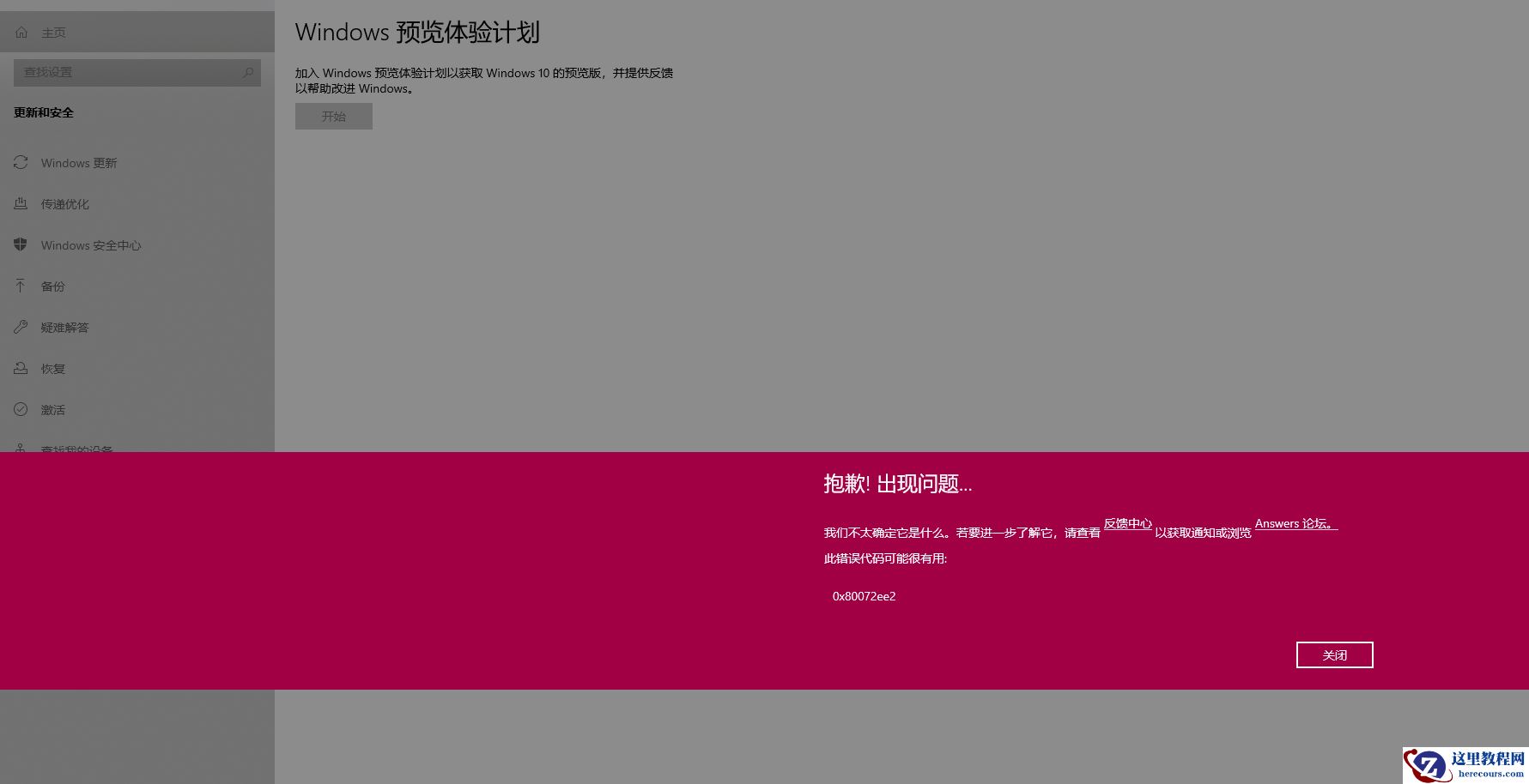 Win10预览体验计划报错0x80072ee7怎么解决？