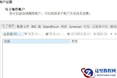 Win10怎么删除outlook账户？outlook账户删除教程