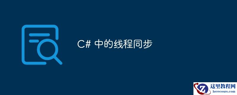 c# 中的线程同步