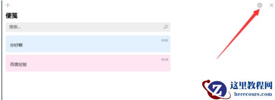 Win10便笺怎么同步？Win10便笺同步设置方法