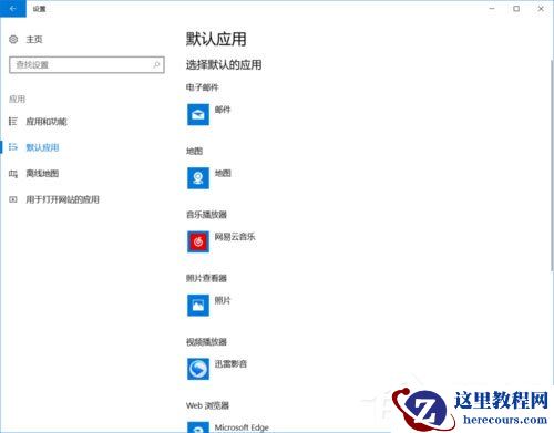 Win10提示已重置应用默认设置怎么办?