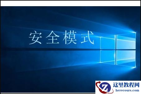 Win10按F8进不了安全模式怎么回事？