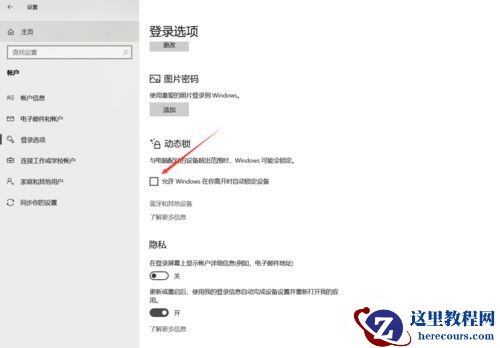 Win10系统如何设置动态锁？Win10动态锁设置教程