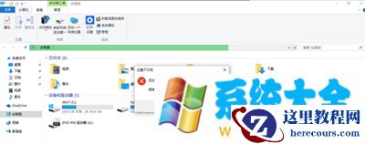 win10系统E盘和F盘打不开解决办法