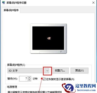 Win10系统怎么关闭屏保?