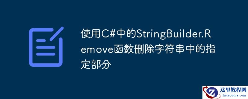 使用c#中的stringbuilder.remove函数删除字符串中的指定部分