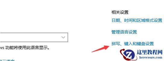 Win10输入法在哪里设置？