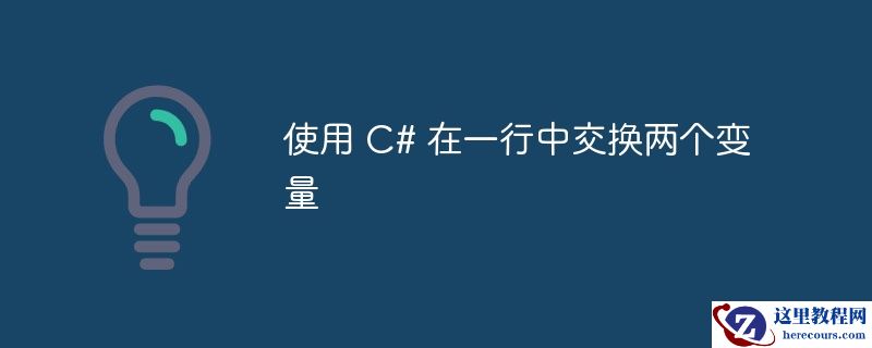 使用 c# 在一行中交换两个变量