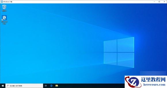 Win10沙盒功能怎么用？win10沙盒使用教程