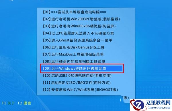 老毛桃U盘启动盘清除Win10开机密码教程