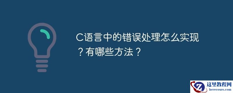 C语言中的错误处理怎么实现？有哪些方法？