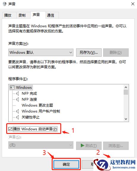 Windows10怎么开启系统开机音乐？