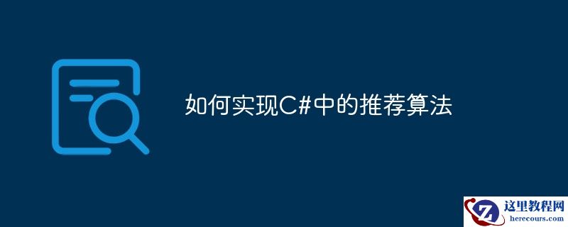 如何实现c#中的推荐算法