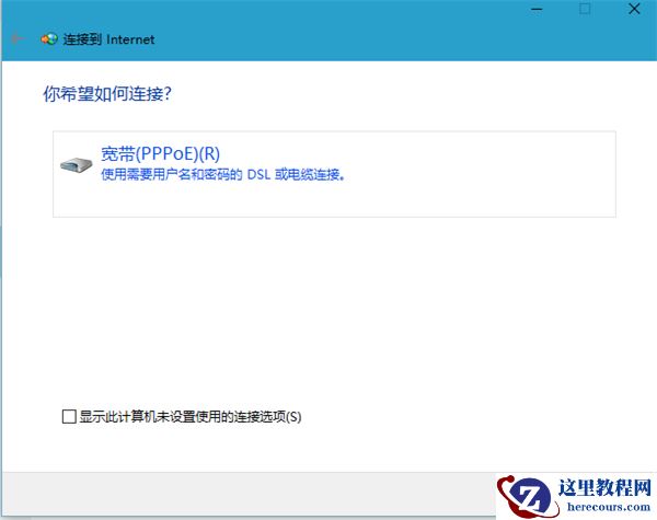 Win10宽带连接如何设置？