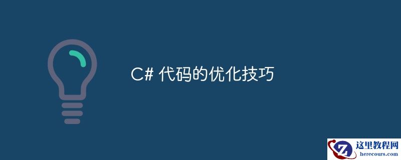 c# 代码的优化技巧