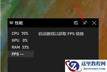 Win10怎么打开系统自带FPS显示?Win10打开系统自带FPS显示方法