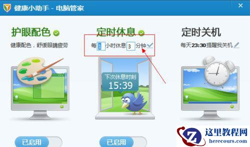 Win10系统下怎么设置腾讯电脑管家健康小助手？