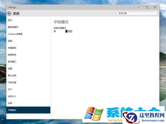 Windows10小技巧：手动切换平板模式