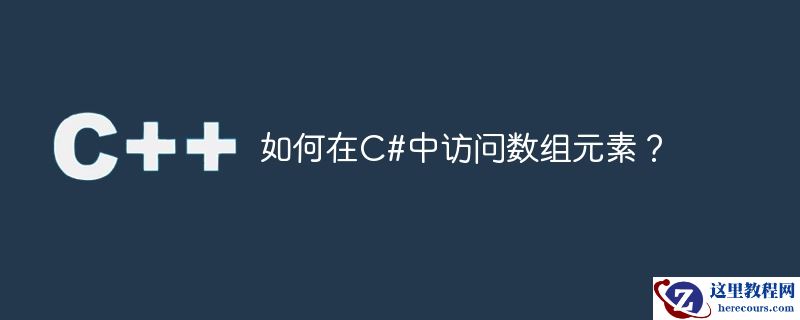 如何在c#中访问数组元素?