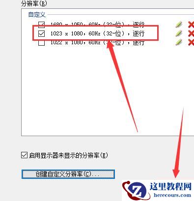 Win10如何自定义分辨率？Win10自定义分辨率的方法