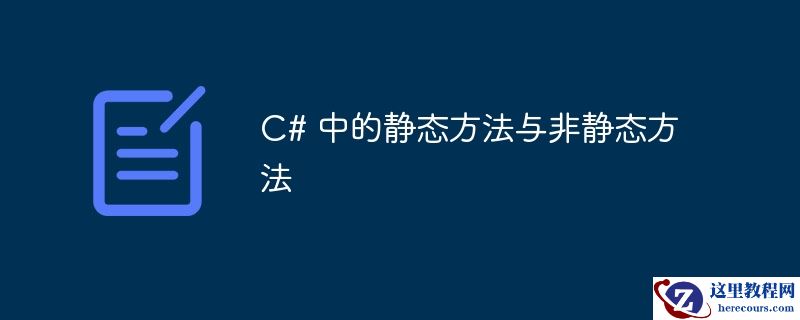 c# 中的静态方法与非静态方法