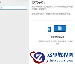 Win10不会连接手机怎么办？Win10连接手机教程