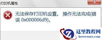 Win10专业版共享打印机提示0x000006d9如何解决?
