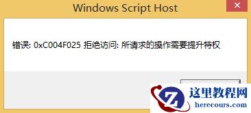 Win10专业版错误代码0xc004f025要怎么解决？