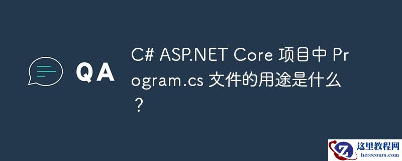 c# asp.net core 项目中 program.cs 文件的用途是什么?