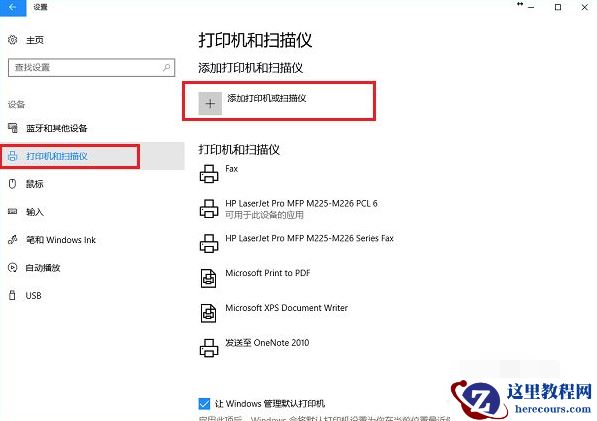 Win10电脑怎么连接打印机？Win10连接打印机方法教程