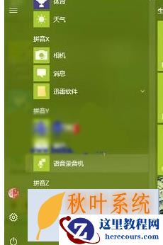 Win10语音录音机打开技巧分享  2017-10