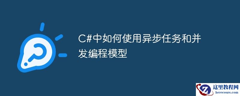 c#中如何使用异步任务和并发编程模型