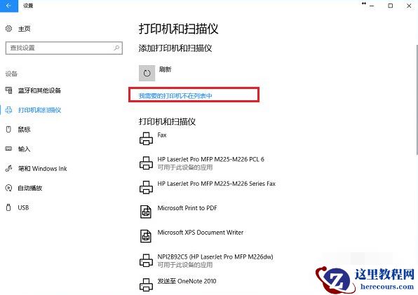 Win10电脑怎么连接打印机？Win10连接打印机方法教程