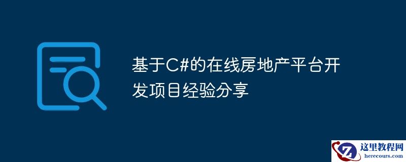 基于c#的在线房地产平台开发项目经验分享