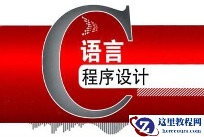 为什么程序员说学c语言不简单？