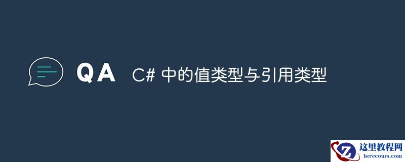 c# 中的值类型与引用类型