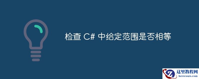 检查 c# 中给定范围是否相等