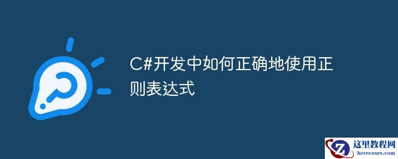 c#开发中如何正确地使用正则表达式