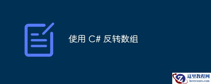 使用 c# 反转数组