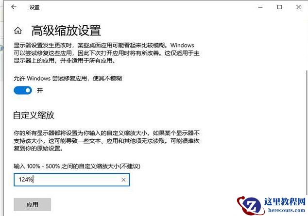 Win10更改文本应用和其他项目为125%软件字体模糊怎么办?Win10更改文本应用和其他项目为125%软件字体模糊解决方法