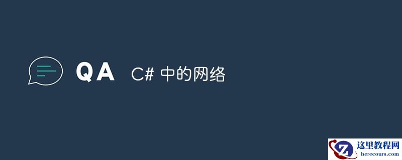 c# 中的网络