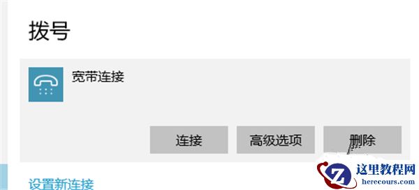 Win10宽带连接如何设置？