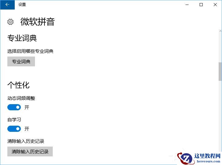 Windows10微软拼音输入法无法启用动态词频调整怎