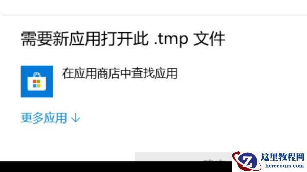 Win10电脑的tmp文件如何转换格式？怎么转换TMP文件的格式