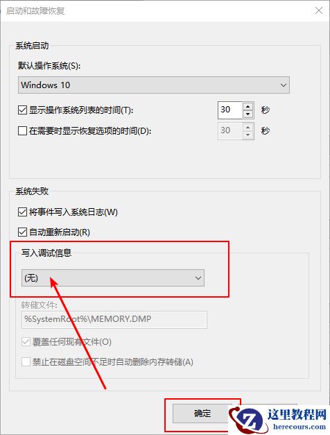 Win10怎么禁止生成“系统错误内存转储文件”？